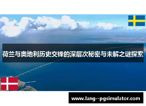 荷兰与奥地利历史交锋的深层次秘密与未解之谜探索