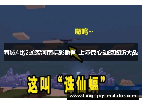 蓉城4比2逆袭河南精彩瞬间 上演惊心动魄攻防大战
