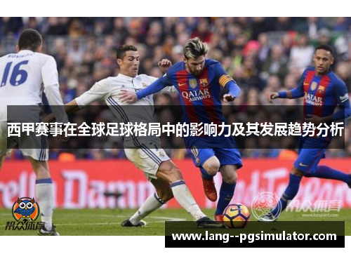 西甲赛事在全球足球格局中的影响力及其发展趋势分析