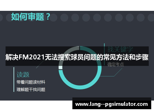 解决FM2021无法搜索球员问题的常见方法和步骤