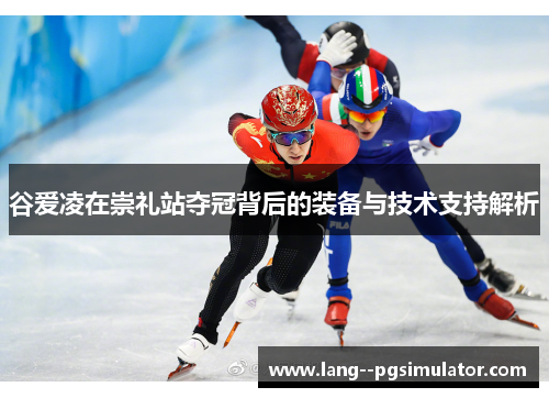 谷爱凌在崇礼站夺冠背后的装备与技术支持解析