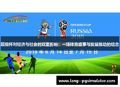 超级杯对经济与社会的双重影响：一场体育盛事与发展推动的结合
