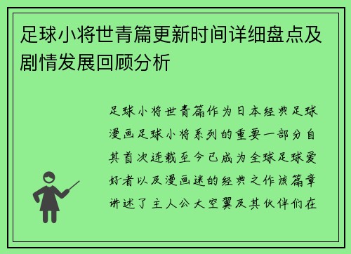 足球小将世青篇更新时间详细盘点及剧情发展回顾分析