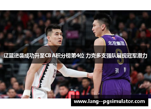 辽篮逆袭成功升至CBA积分榜第4位 力克多支强队展现冠军潜力