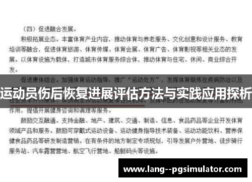 运动员伤后恢复进展评估方法与实践应用探析