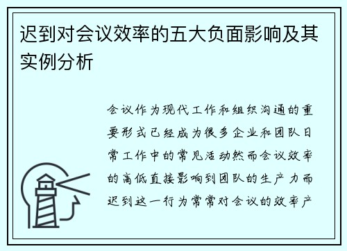 迟到对会议效率的五大负面影响及其实例分析