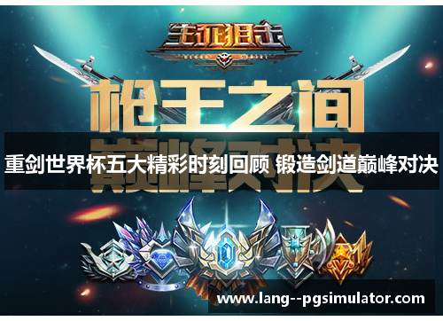 重剑世界杯五大精彩时刻回顾 锻造剑道巅峰对决