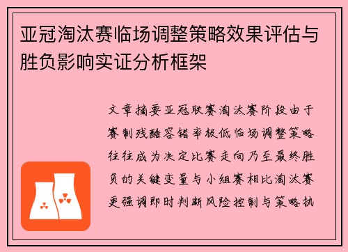 亚冠淘汰赛临场调整策略效果评估与胜负影响实证分析框架