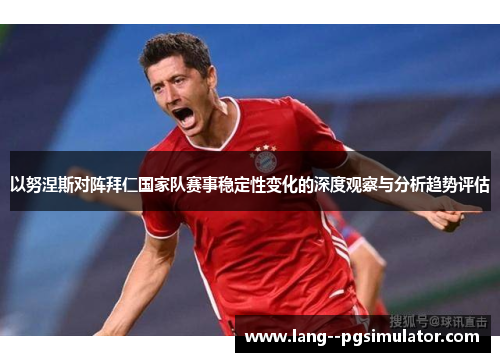 以努涅斯对阵拜仁国家队赛事稳定性变化的深度观察与分析趋势评估