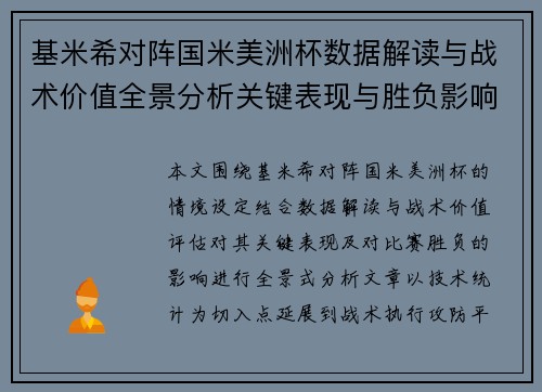 基米希对阵国米美洲杯数据解读与战术价值全景分析关键表现与胜负影响