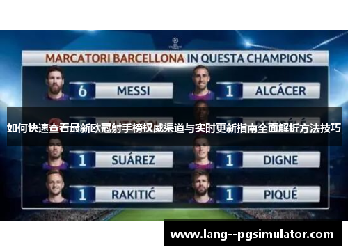 如何快速查看最新欧冠射手榜权威渠道与实时更新指南全面解析方法技巧