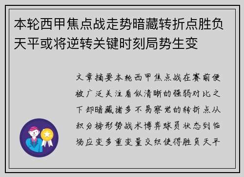本轮西甲焦点战走势暗藏转折点胜负天平或将逆转关键时刻局势生变