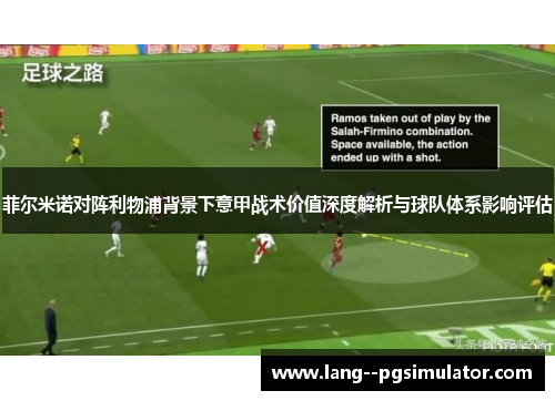 菲尔米诺对阵利物浦背景下意甲战术价值深度解析与球队体系影响评估