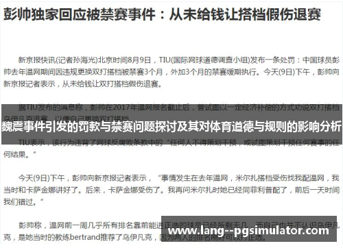 魏震事件引发的罚款与禁赛问题探讨及其对体育道德与规则的影响分析 魏震事件引发的罚款与禁赛问题探讨及其对体育道德与规则的影响分析