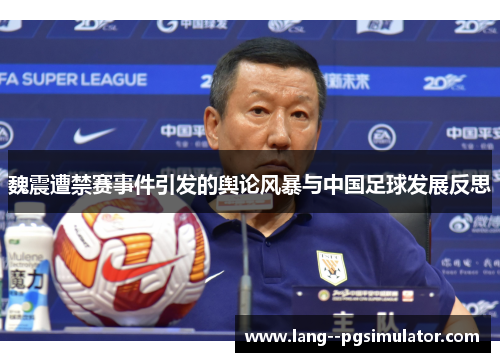 魏震遭禁赛事件引发的舆论风暴与中国足球发展反思 魏震遭禁赛事件引发的舆论风暴与中国足球发展反思