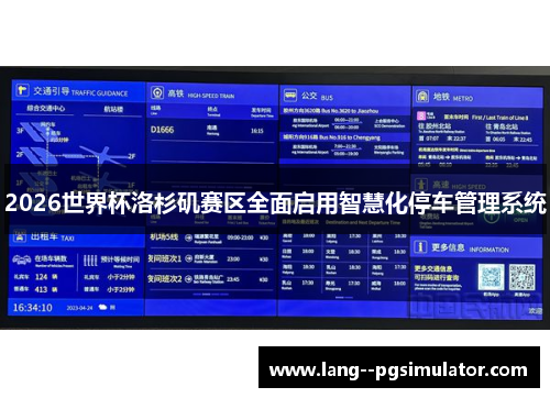 2026世界杯洛杉矶赛区全面启用智慧化停车管理系统 2026世界杯洛杉矶赛区全面启用智慧化停车管理系统