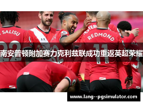 南安普顿附加赛力克利兹联成功重返英超荣耀 南安普顿附加赛力克利兹联成功重返英超荣耀