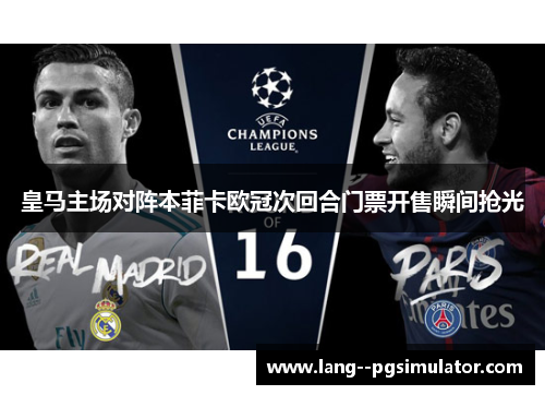 皇马主场对阵本菲卡欧冠次回合门票开售瞬间抢光 皇马主场对阵本菲卡欧冠次回合门票开售瞬间抢光