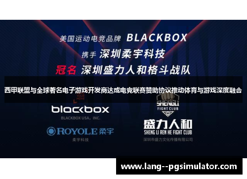 西甲联盟与全球著名电子游戏开发商达成电竞联赛赞助协议推动体育与游戏深度融合 西甲联盟与全球著名电子游戏开发商达成电竞联赛赞助协议推动体育与游戏深度融合