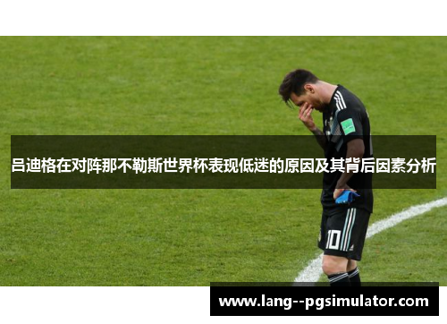 吕迪格在对阵那不勒斯世界杯表现低迷的原因及其背后因素分析