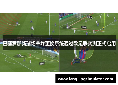 巴塞罗那新球场草坪更换系统通过欧足联实测正式启用