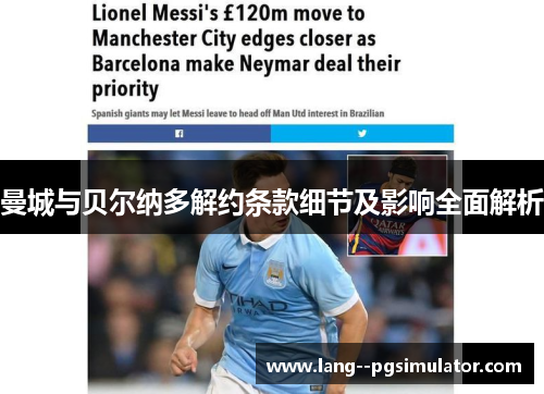曼城与贝尔纳多解约条款细节及影响全面解析
