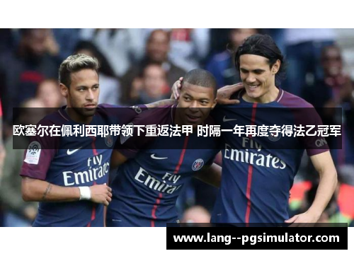 欧塞尔在佩利西耶带领下重返法甲 时隔一年再度夺得法乙冠军