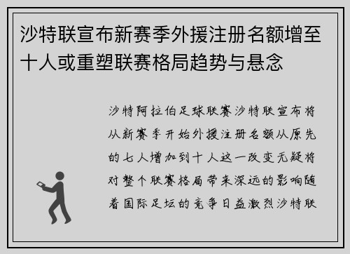 沙特联宣布新赛季外援注册名额增至十人或重塑联赛格局趋势与悬念