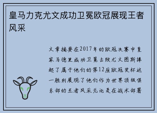 皇马力克尤文成功卫冕欧冠展现王者风采