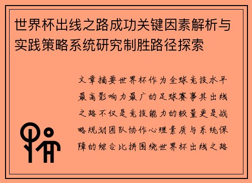 世界杯出线之路成功关键因素解析与实践策略系统研究制胜路径探索