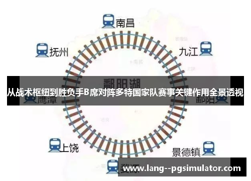 从战术枢纽到胜负手B席对阵多特国家队赛事关键作用全景透视
