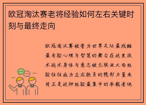 欧冠淘汰赛老将经验如何左右关键时刻与最终走向