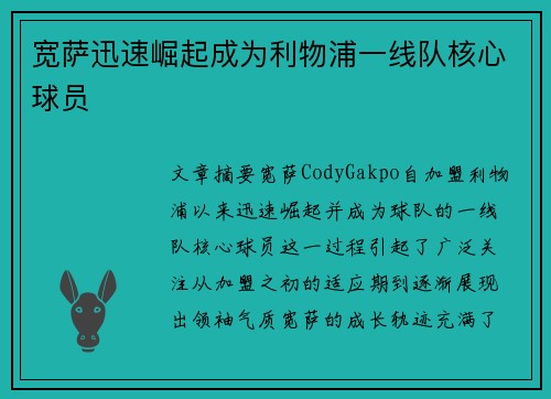 宽萨迅速崛起成为利物浦一线队核心球员