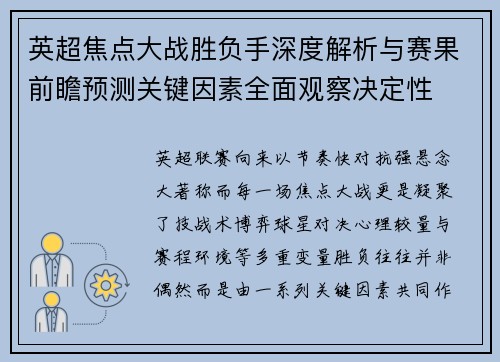 英超焦点大战胜负手深度解析与赛果前瞻预测关键因素全面观察决定性
