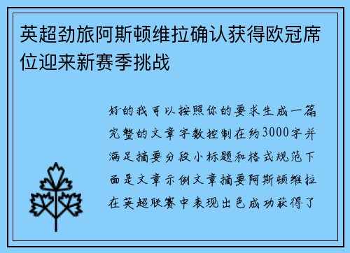 英超劲旅阿斯顿维拉确认获得欧冠席位迎来新赛季挑战