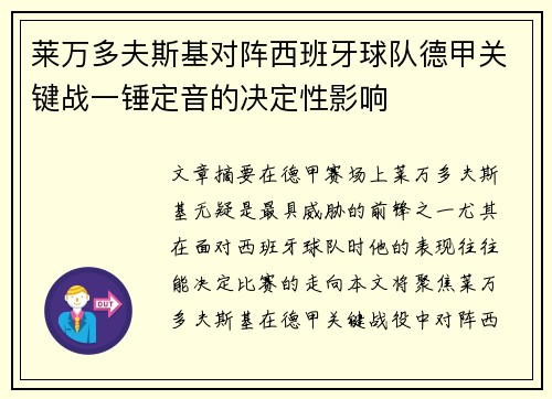 莱万多夫斯基对阵西班牙球队德甲关键战一锤定音的决定性影响 莱万多夫斯基对阵西班牙球队德甲关键战一锤定音的决定性影响