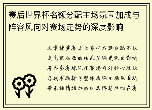 赛后世界杯名额分配主场氛围加成与阵容风向对赛场走势的深度影响