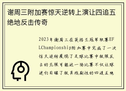 谢周三附加赛惊天逆转上演让四追五绝地反击传奇 谢周三附加赛惊天逆转上演让四追五绝地反击传奇