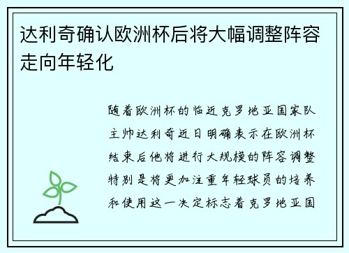 达利奇确认欧洲杯后将大幅调整阵容走向年轻化 达利奇确认欧洲杯后将大幅调整阵容走向年轻化