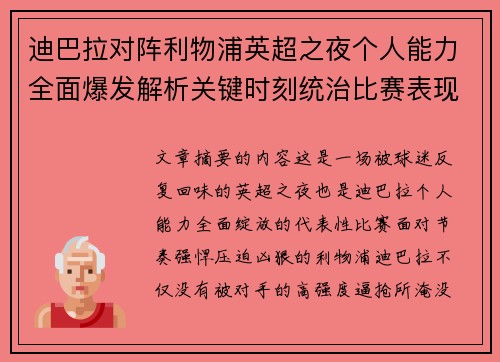 迪巴拉对阵利物浦英超之夜个人能力全面爆发解析关键时刻统治比赛表现