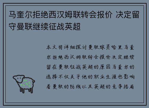 马奎尔拒绝西汉姆联转会报价 决定留守曼联继续征战英超 马奎尔拒绝西汉姆联转会报价 决定留守曼联继续征战英超