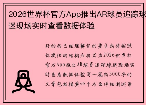2026世界杯官方App推出AR球员追踪球迷现场实时查看数据体验