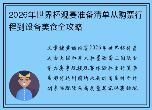 2026年世界杯观赛准备清单从购票行程到设备美食全攻略