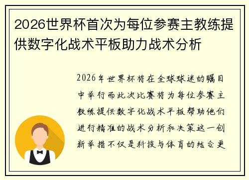 2026世界杯首次为每位参赛主教练提供数字化战术平板助力战术分析