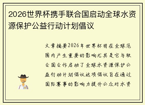 2026世界杯携手联合国启动全球水资源保护公益行动计划倡议