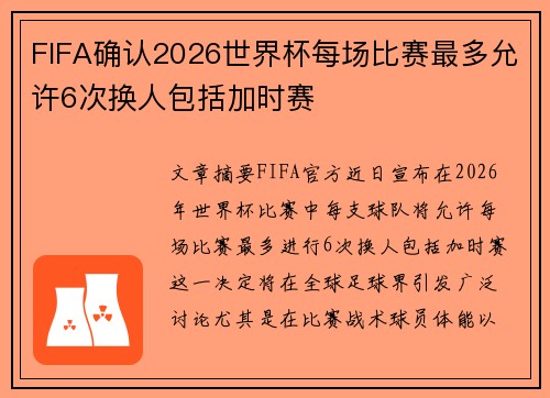 FIFA确认2026世界杯每场比赛最多允许6次换人包括加时赛