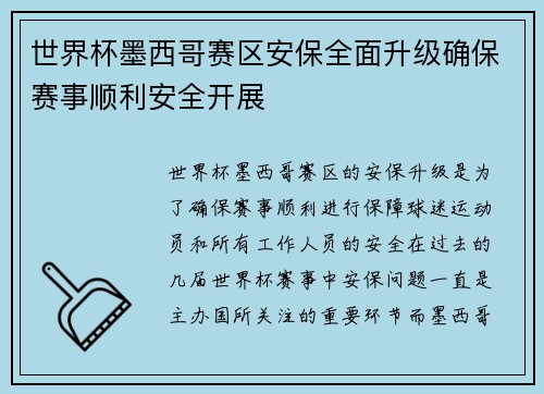 世界杯墨西哥赛区安保全面升级确保赛事顺利安全开展