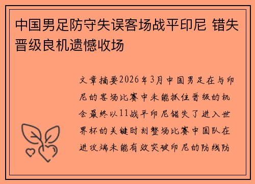 中国男足防守失误客场战平印尼 错失晋级良机遗憾收场
