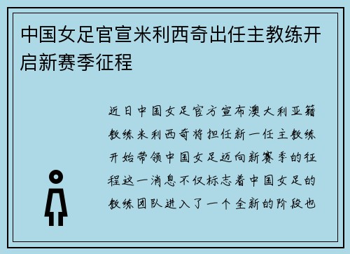 中国女足官宣米利西奇出任主教练开启新赛季征程