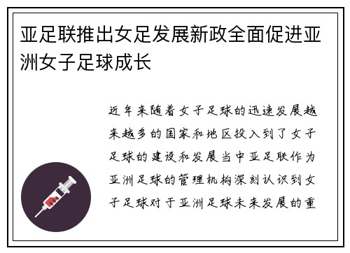 亚足联推出女足发展新政全面促进亚洲女子足球成长